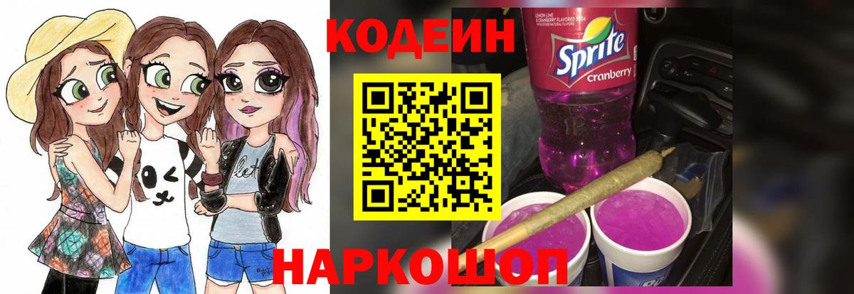 Кодеин Purple Drank Кимовск
